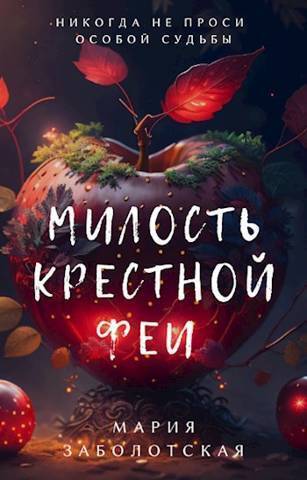 Милость крестной феи - Мария Заболотская