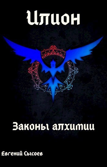 Илион. Книга 1: законы алхимии - Евгений Сысоев