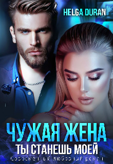 Чужая жена - Хельга Дюран