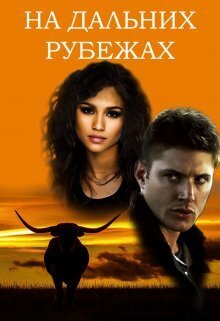 На дальних рубежах - Incognito