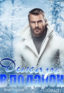 Дикарь в подарок - Виктория Победа