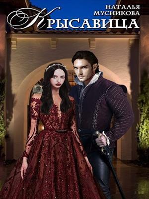 КРЫсавица - Наталья Алексеевна Мусникова