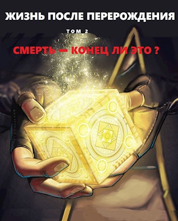 Смерть - конец ли это? - 8801 Alex