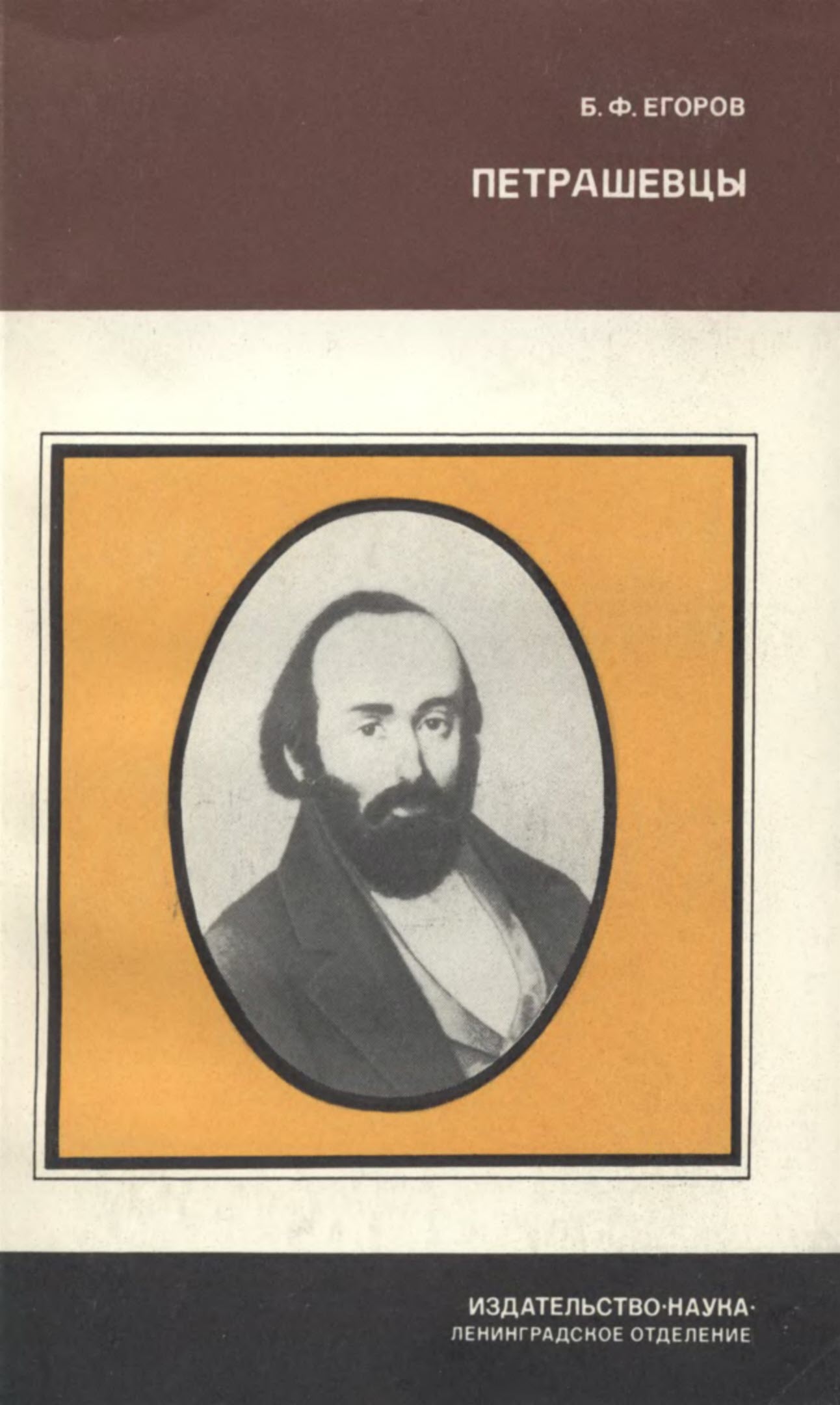 Петрашевцы - Борис Федорович Егоров