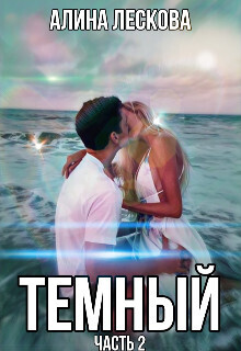 Темный - Алина Лескова