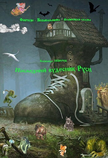 Последний кудесник Руси - Александр Алексеевич Зиборов