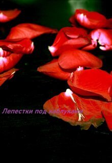 Лепестки под каблуками - Awelina