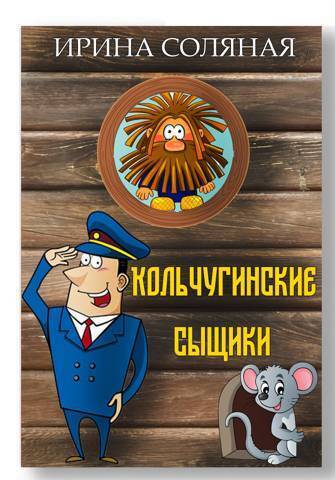 Кольчугинские сыщики - Ирина Владимировна Соляная