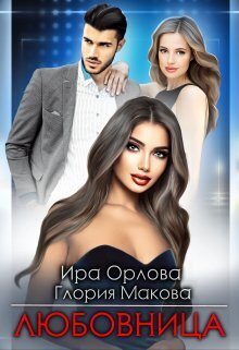 Любовница - Ира Орлова