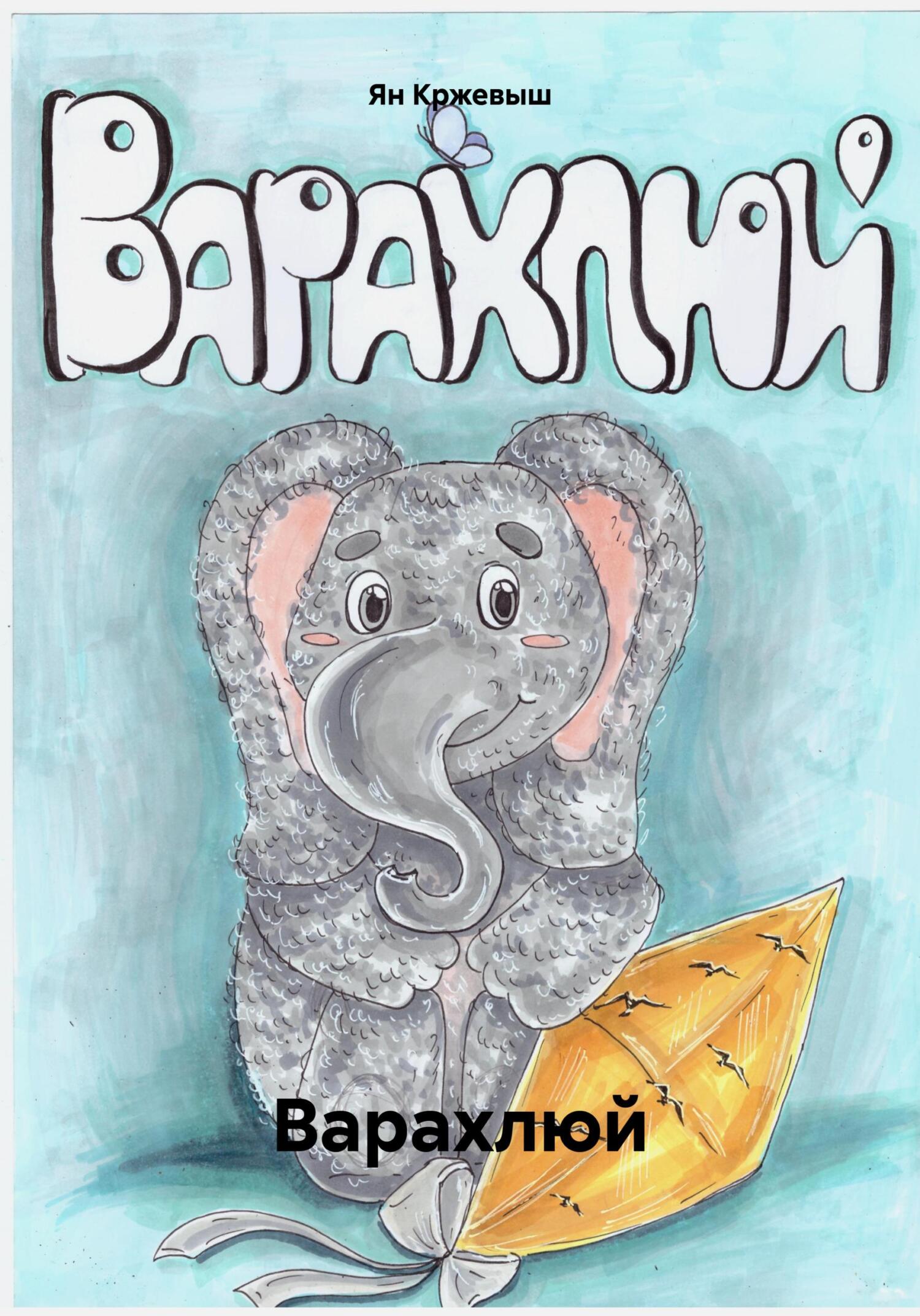 Варахлюй - Ян Кржевыш