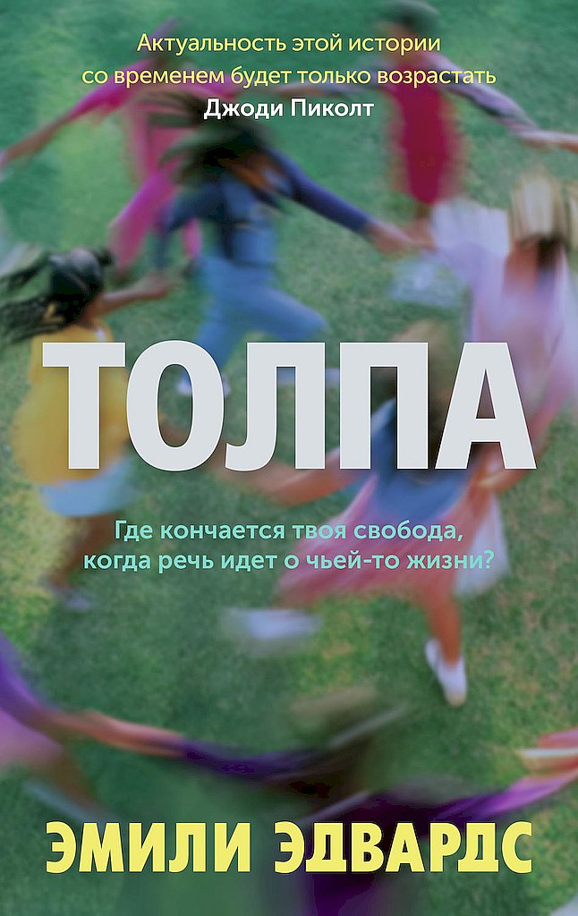 Толпа - Эмили Эдвардс