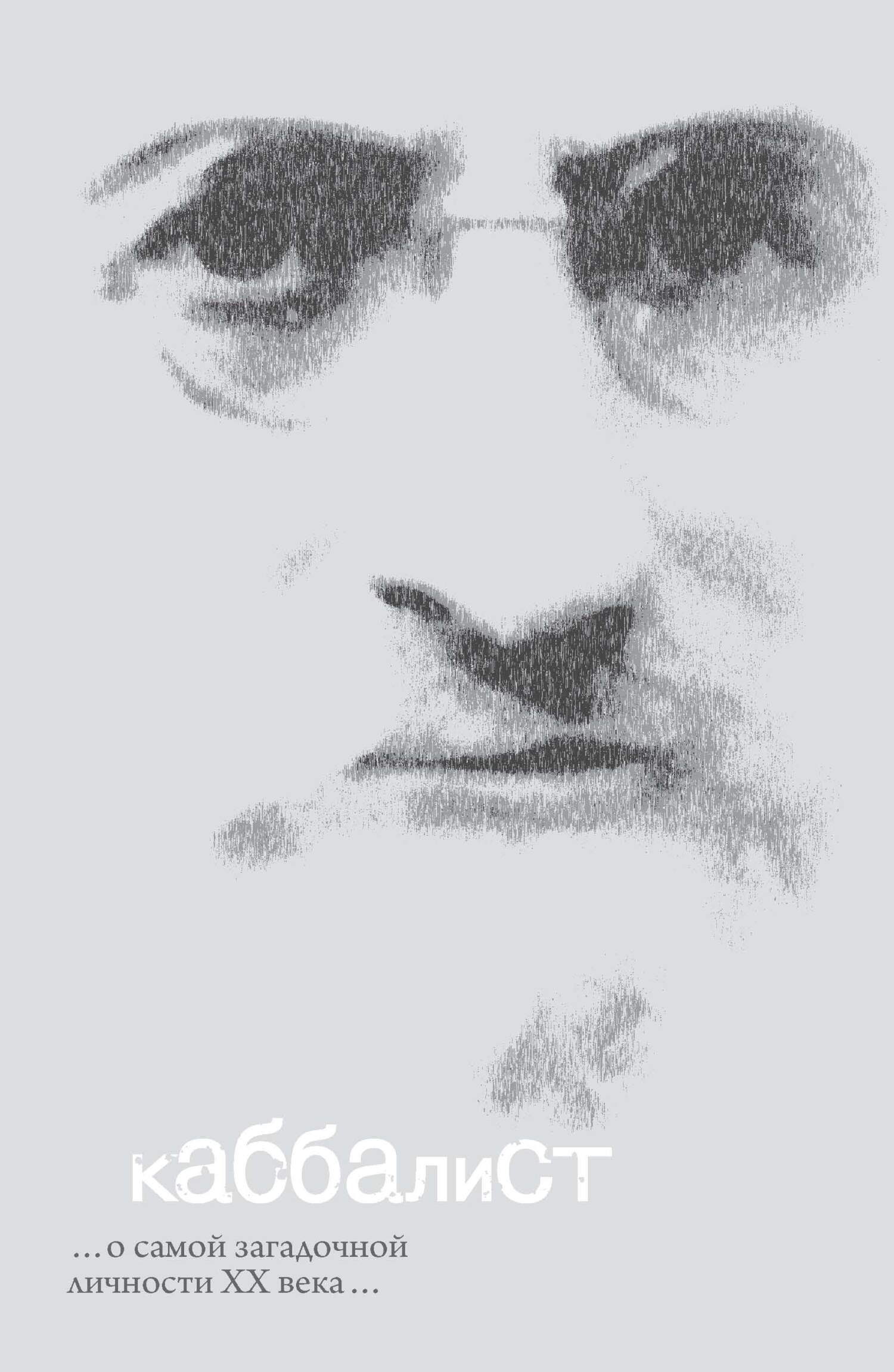 Каббалист - Семен Матвеевич Винокур