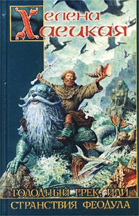 Голодный Грек, или Странствия Феодула - Елена Хаецкая