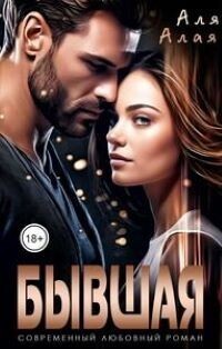Бывшая - Аля Алая