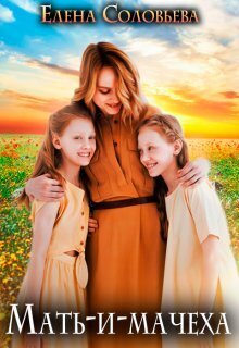 Мать-и-мачеха - Елена Валерьевна Соловьева