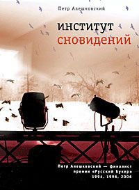 Институт сновидений - Петр Алешковский