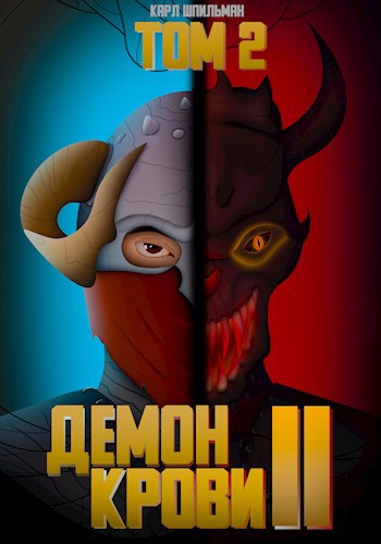 Демон Крови 2 - Карл Шпильман