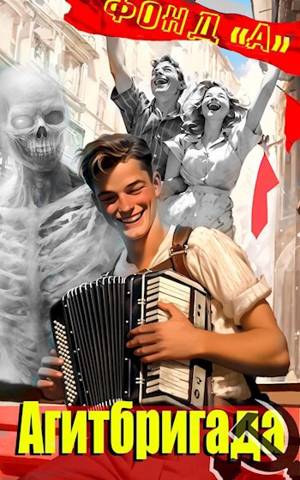 Агитбригада - А. Фонд