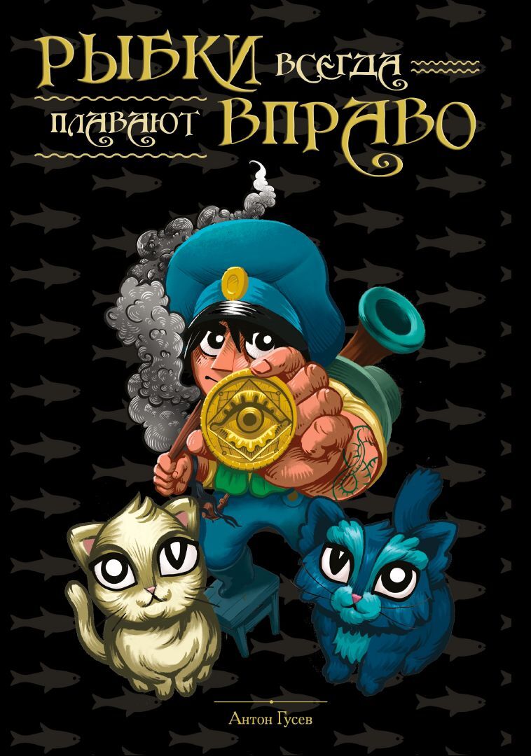 Рыбки всегда плавают вправо - Антон А. Гусев