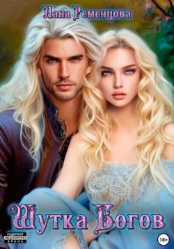 Шутка богов - Лана Александровна Ременцова