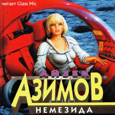 Азимов Айзек - Немезида