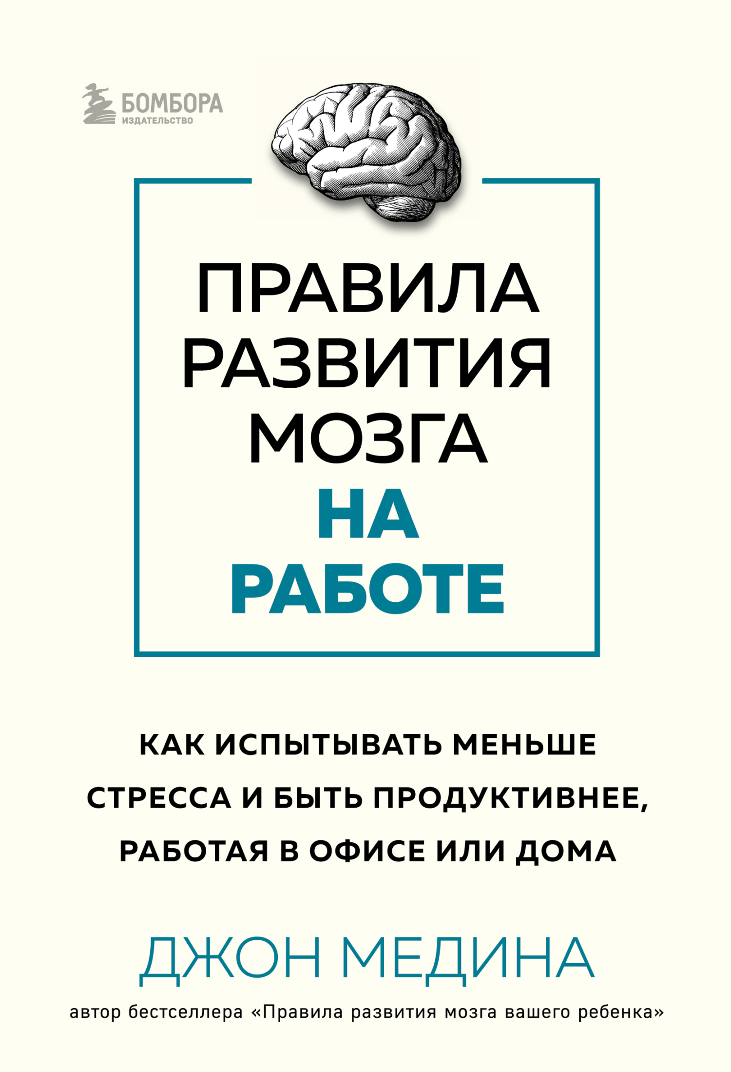 Правила развития мозга на работе. Как испытывать меньше стресса и быть продуктивнее, работая в офисе или дома - Джон Медина
