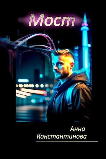 Мост - Анна Константинова