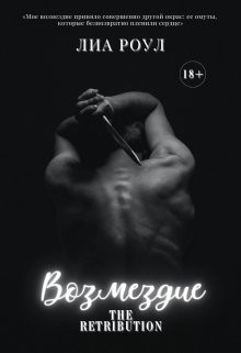 Возмездие - Лиа Роул