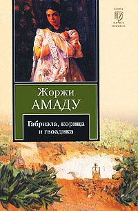Габриэла, корица и гвоздика - Жоржи Амаду