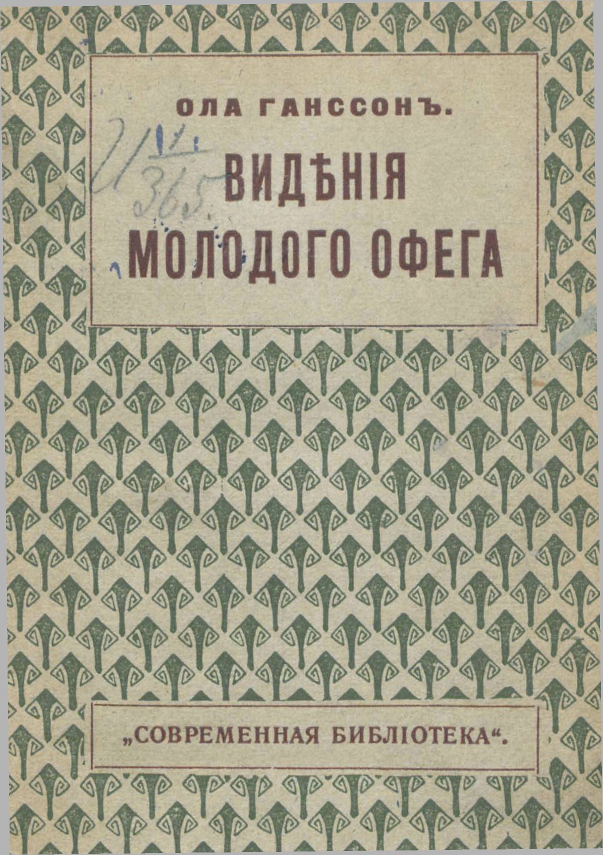 Видения молодого Офега - Ола Гансон