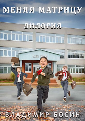 Меняя матрицу. Дилогия - Владимир Георгиевич Босин