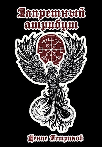 Магия драконов - Денис Юрьевич Петриков