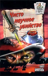 Чисто научное убийство - Павел Амнуэль