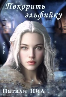 Покорить эльфийку - Натали Нил