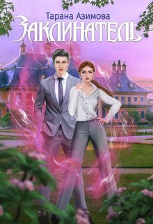 Заклинатель - Тарана Азимова