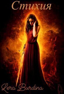Стихия - Lera Burdina