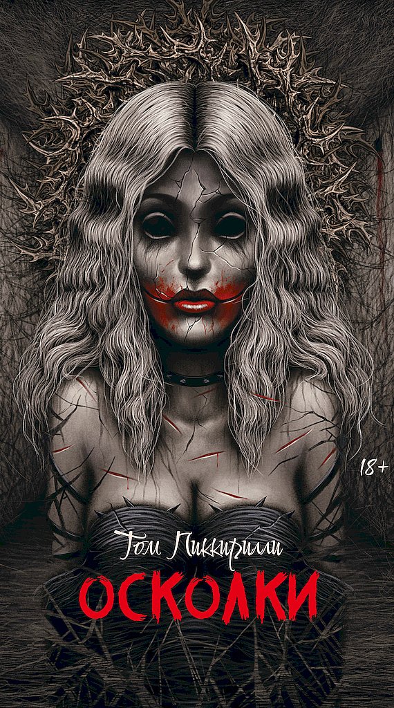 Осколки - Том Пиккирилли