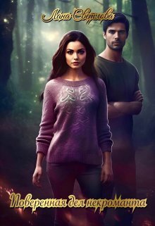 Поверенная дел некроманта - Лана Светлова