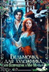 Ведьмочка для художника, или Возвращение в Мир Мечты - Регина Хайруллова