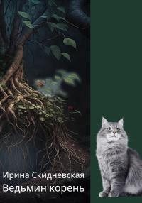 Ведьмин корень - Ирина Владимировна Скидневская