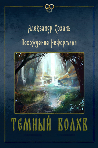 Темный Волхв - Александр Сохань