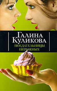 Поедательницы пирожных - Галина Куликова