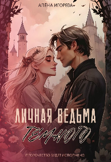 Личная ведьма Тёмного - Алена Игоревна