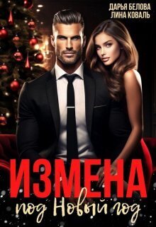 Измена под Новый год - Дарья Белова