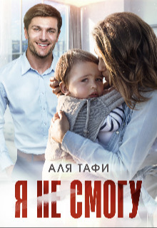 Я не смогу - Аля Тафи