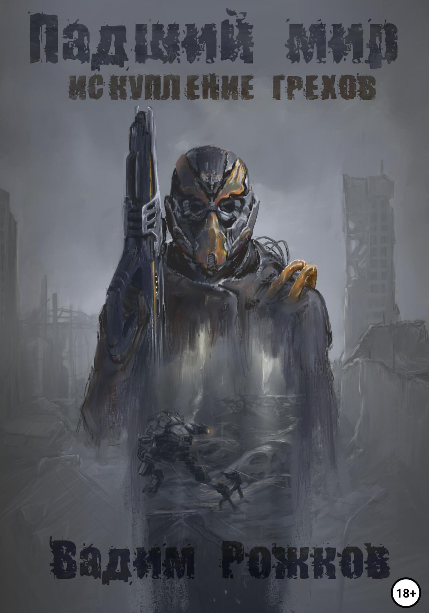 Падший мир. Искупление грехов - Вадим Рожков