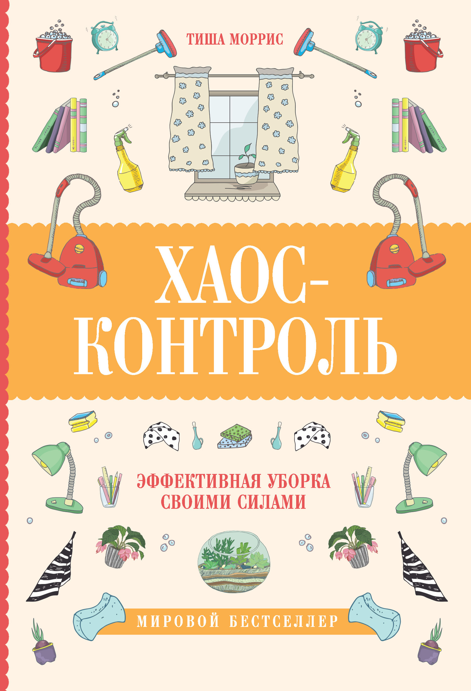 Хаос-контроль. Эффективная уборка своими силами - Тиша Моррис