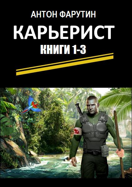 Карьерист. Трилогия - Антон Фарутин
