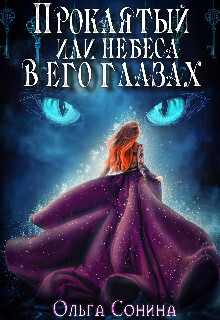 Проклятый, или небеса в его глазах - Ольга Сонина
