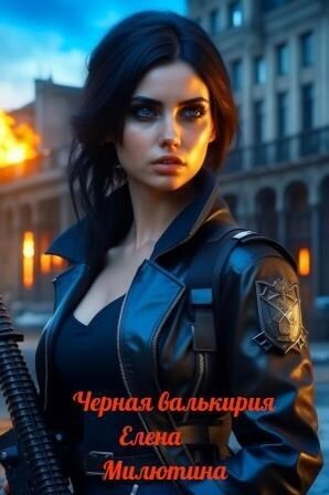 Черная валькирия - Елена Милютина